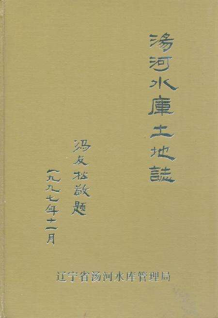 《《汤河水库土地志》》.pdf电子版_辽宁省志缩略图