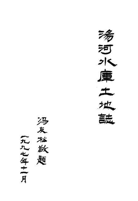 《《汤河水库土地志》》.pdf电子版_辽宁省志预览图1