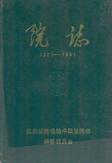 《《院志》(1981-1991)》.pdf电子版_辽宁省志缩略图