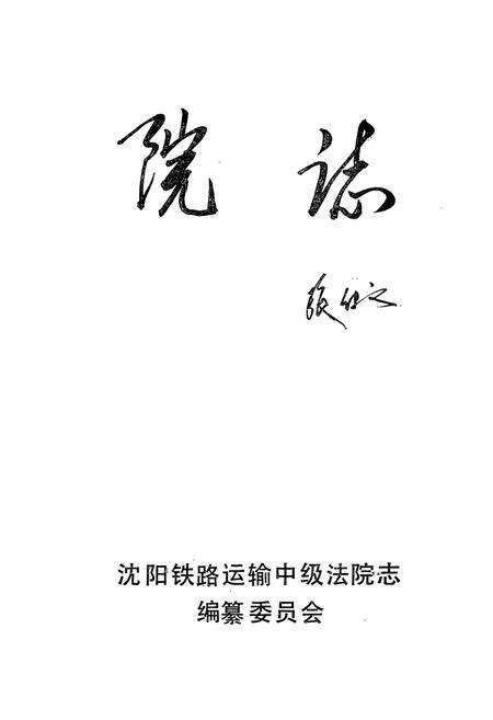 《《院志》(1981-1991)》.pdf电子版_辽宁省志预览图1