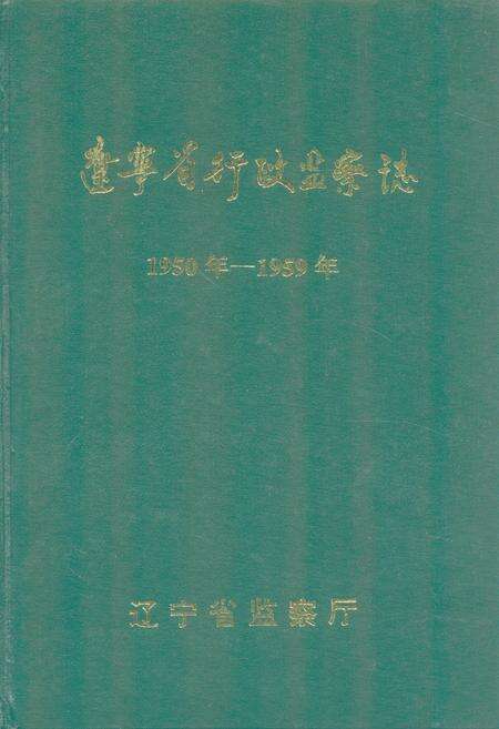 《《辽宁省行政监察志》(1950年-1959年)》.pdf电子版_辽宁省志缩略图