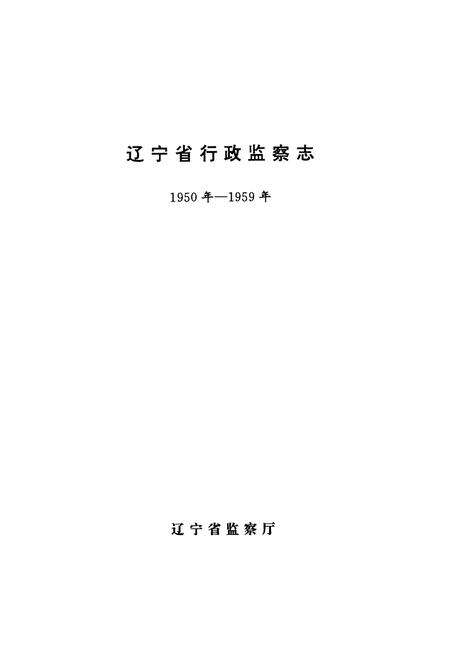《《辽宁省行政监察志》(1950年-1959年)》.pdf电子版_辽宁省志预览图1