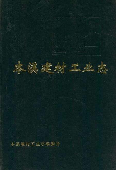《本溪建材工业志》.pdf电子版_辽宁省志缩略图