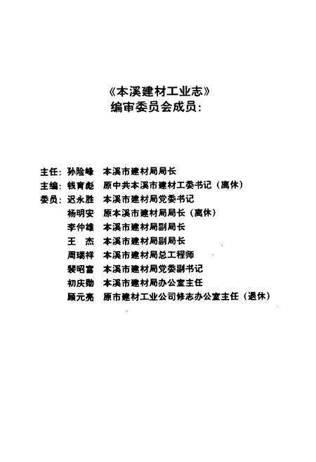 《本溪建材工业志》.pdf电子版_辽宁省志预览图2