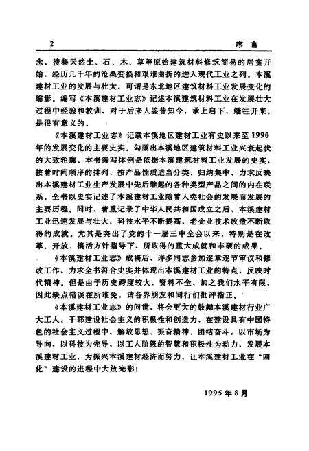 《本溪建材工业志》.pdf电子版_辽宁省志预览图4