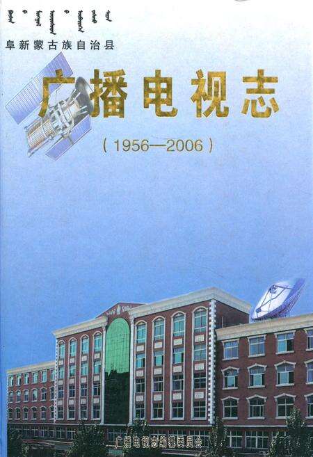 《广播电视志(1956-2006)》.pdf电子版_辽宁省志缩略图
