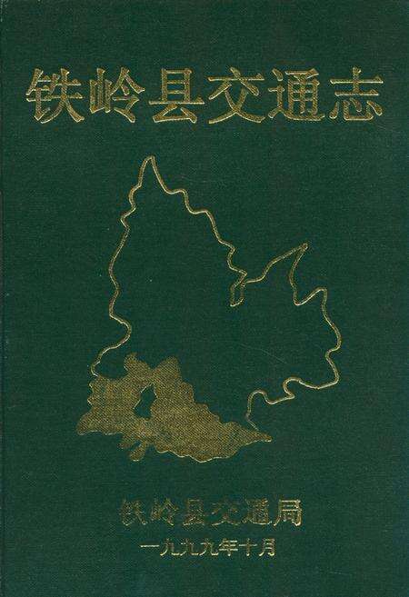 《铁岭县交通志(1948-1999)》.pdf电子版_辽宁省志缩略图