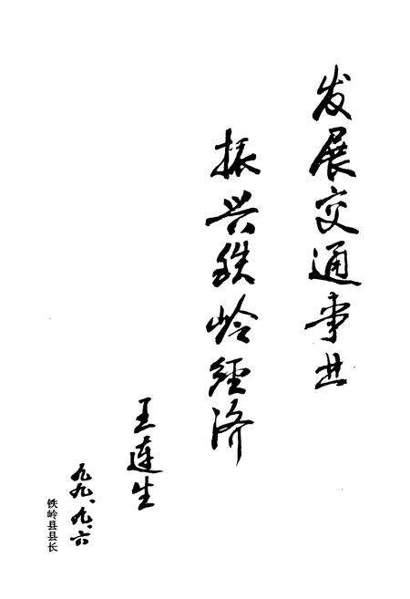 《铁岭县交通志(1948-1999)》.pdf电子版_辽宁省志预览图3