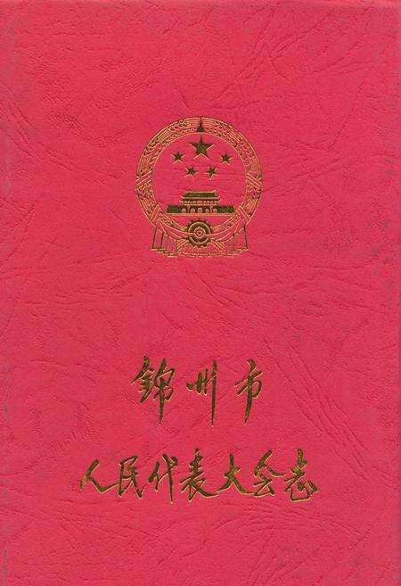 《锦州市人民代表大会志》.pdf电子版_辽宁省志缩略图