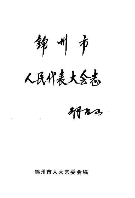 《锦州市人民代表大会志》.pdf电子版_辽宁省志预览图1