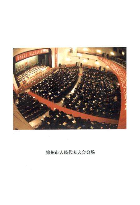 《锦州市人民代表大会志》.pdf电子版_辽宁省志预览图2