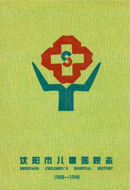 《沈阳市儿童医院志(1988-1998)》.pdf电子版_辽宁省志缩略图