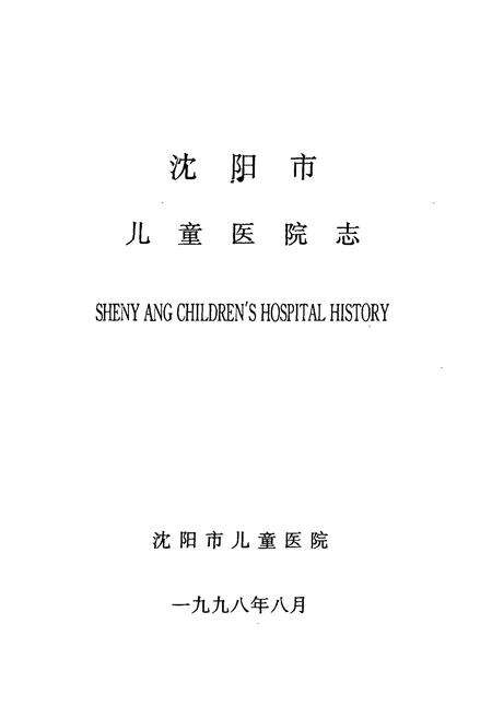 《沈阳市儿童医院志(1988-1998)》.pdf电子版_辽宁省志预览图1
