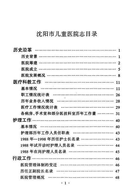 《沈阳市儿童医院志(1988-1998)》.pdf电子版_辽宁省志预览图5