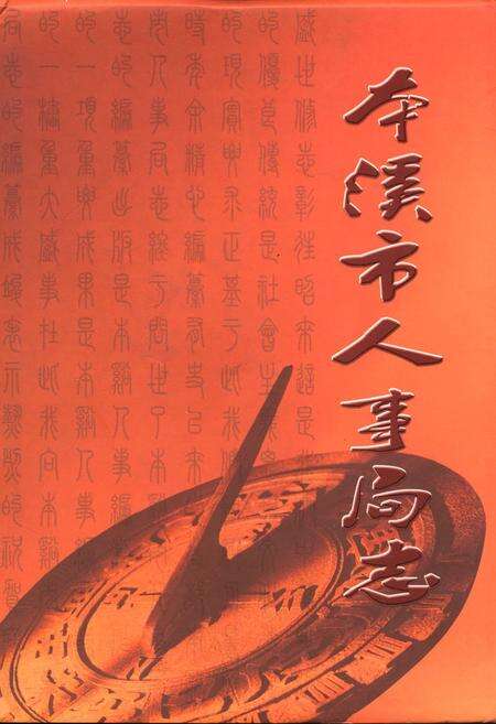 《本溪市人事局志》.pdf电子版_辽宁省志缩略图