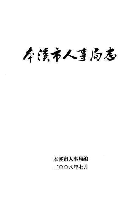 《本溪市人事局志》.pdf电子版_辽宁省志预览图1