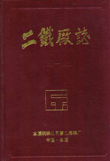 《二铁厂志(1956-1985)》.pdf电子版_辽宁省志缩略图