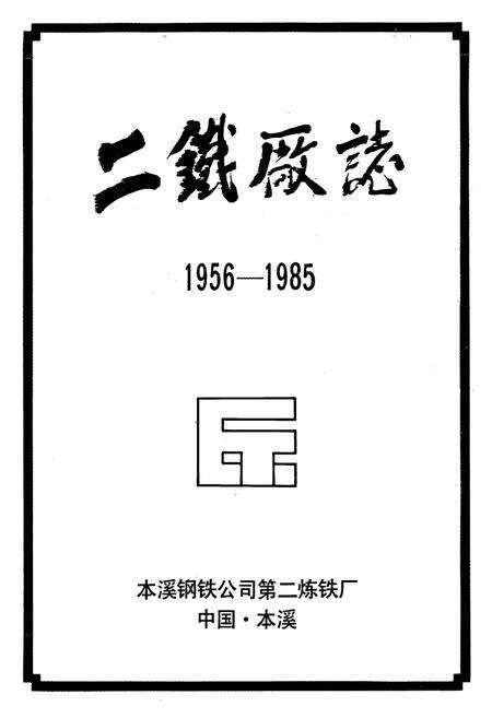 《二铁厂志(1956-1985)》.pdf电子版_辽宁省志预览图1