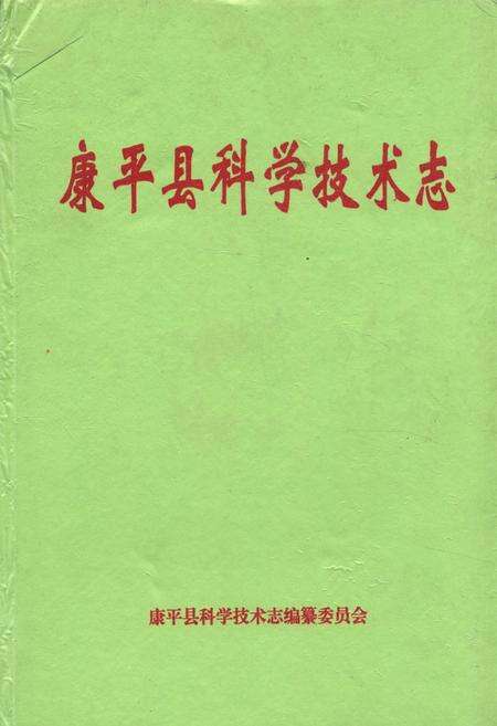 《康平县科学技术志》.pdf电子版_辽宁省志缩略图