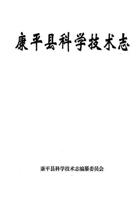 《康平县科学技术志》.pdf电子版_辽宁省志预览图1
