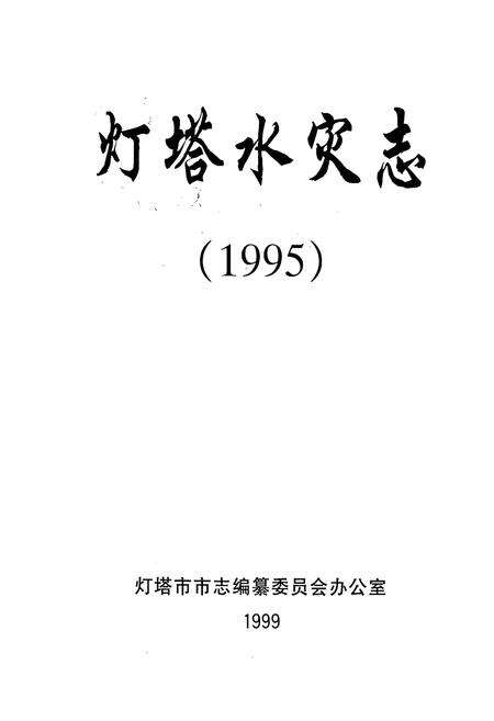 《灯塔水灾志(1995)》.pdf电子版_辽宁省志预览图1