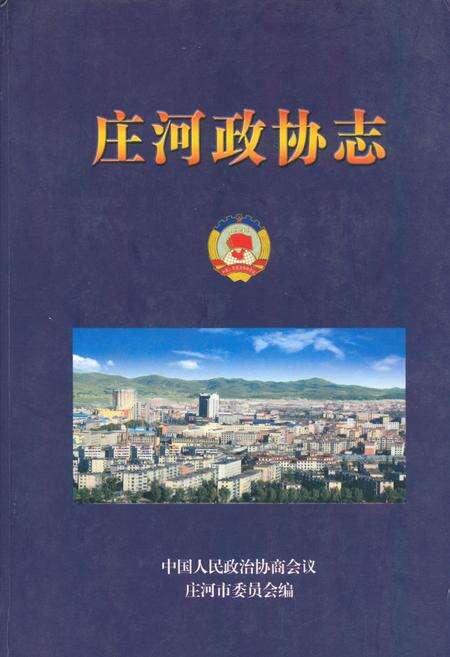 《庄河政协志》.pdf电子版_辽宁省志缩略图