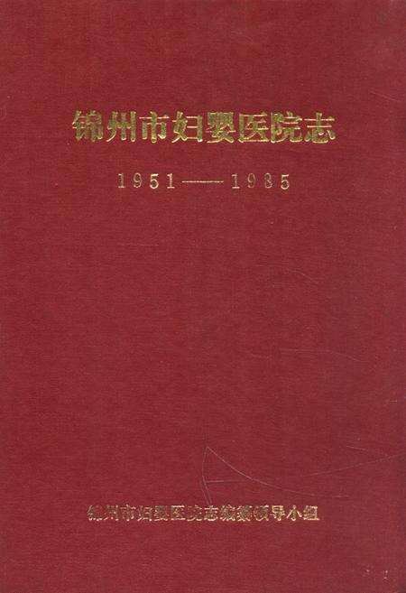《《锦州市妇婴医院志(1951-1985)》》.pdf电子版_辽宁省志缩略图