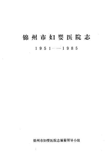 《《锦州市妇婴医院志(1951-1985)》》.pdf电子版_辽宁省志预览图1