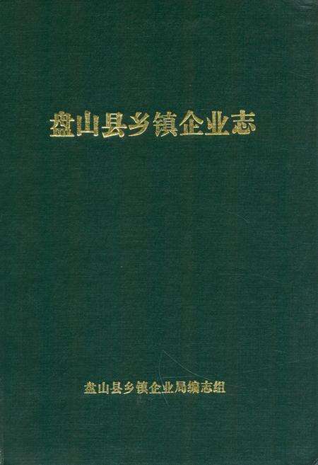 《《盘山县乡镇企业志》》.pdf电子版_辽宁省志缩略图