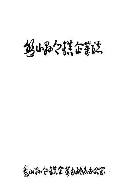 《《盘山县乡镇企业志》》.pdf电子版_辽宁省志预览图1
