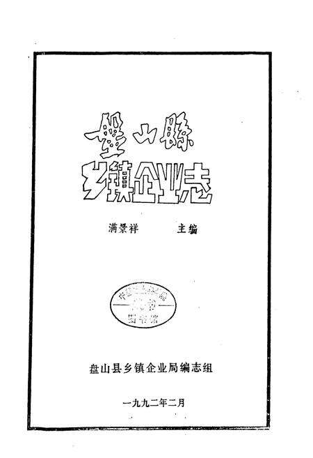 《《盘山县乡镇企业志》》.pdf电子版_辽宁省志预览图2