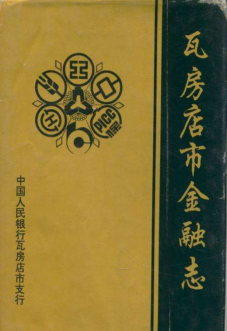 《《瓦房店市金融志》》.pdf电子版_辽宁省志缩略图