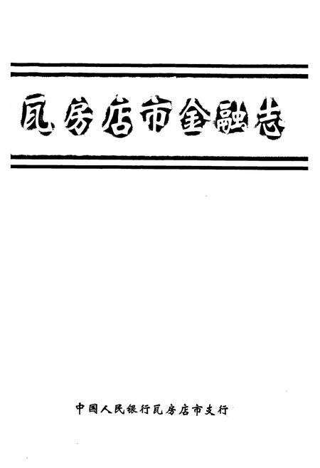 《《瓦房店市金融志》》.pdf电子版_辽宁省志预览图1