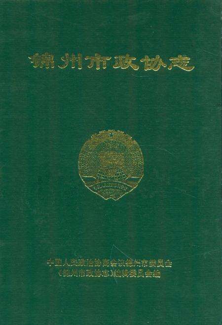 《《锦州市政协志》》.pdf电子版_辽宁省志缩略图