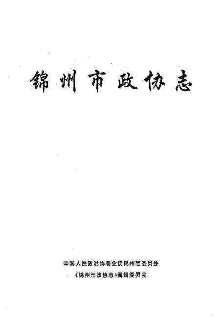 《《锦州市政协志》》.pdf电子版_辽宁省志预览图1