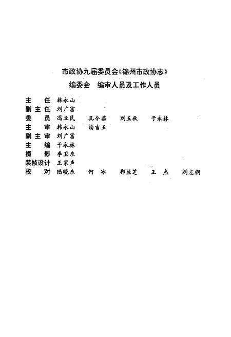 《《锦州市政协志》》.pdf电子版_辽宁省志预览图3