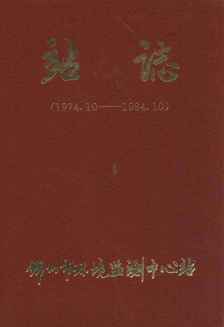 《《站志(1974.10-1994.10)》》.pdf电子版_辽宁省志缩略图