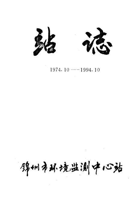 《《站志(1974.10-1994.10)》》.pdf电子版_辽宁省志预览图2