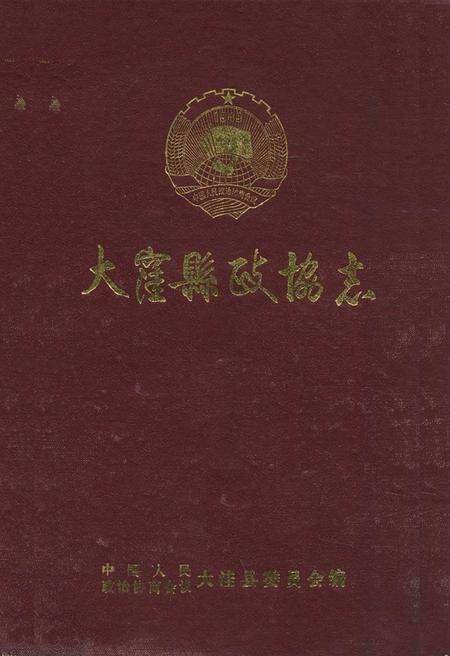 《《大洼县政协志(1981.1-1991.1)》》.pdf电子版_辽宁省志缩略图