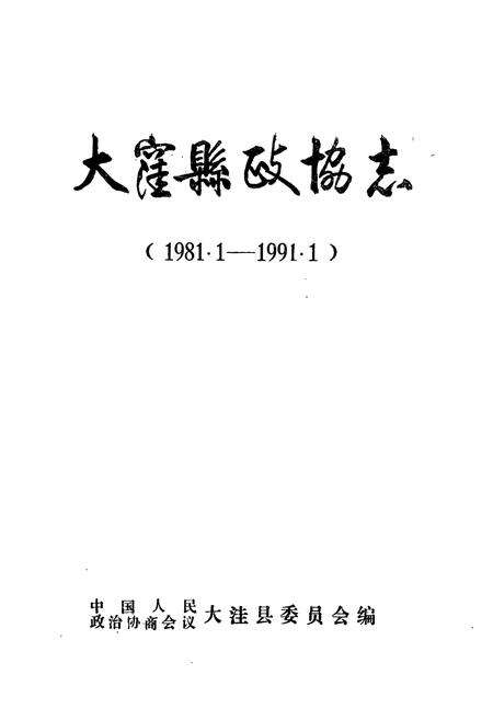 《《大洼县政协志(1981.1-1991.1)》》.pdf电子版_辽宁省志预览图1