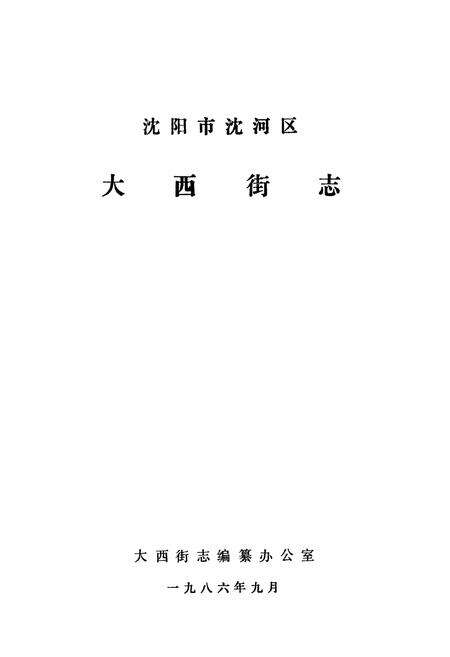 《《沈阳市沈河区大西街志》》.pdf电子版_辽宁省志预览图1