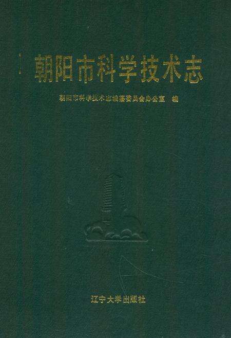《《朝阳市科学技术志》》.pdf电子版_辽宁省志缩略图