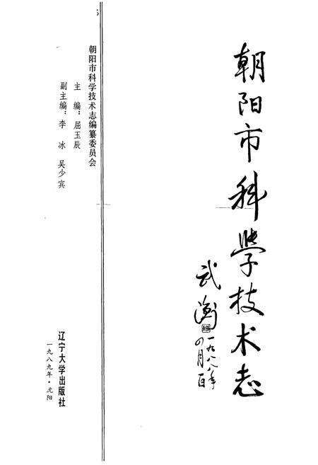 《《朝阳市科学技术志》》.pdf电子版_辽宁省志预览图1
