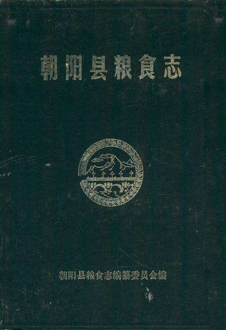 《《朝阳县粮食志》》.pdf电子版_辽宁省志缩略图
