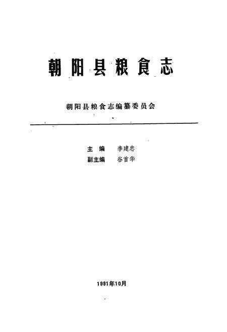 《《朝阳县粮食志》》.pdf电子版_辽宁省志预览图1