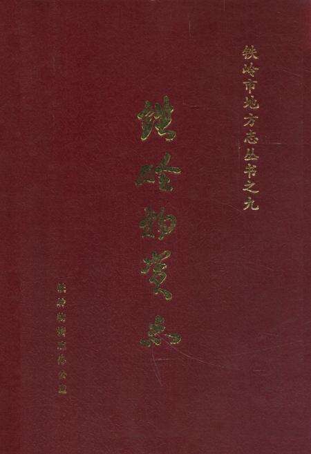 《铁岭物资志》.pdf电子版_辽宁省志缩略图