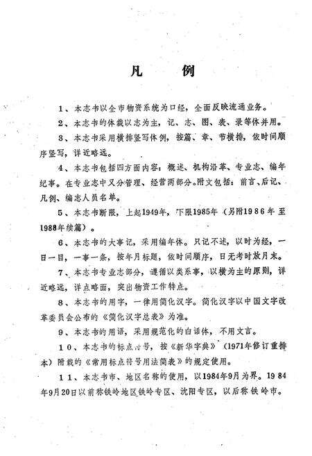 《铁岭物资志》.pdf电子版_辽宁省志预览图4