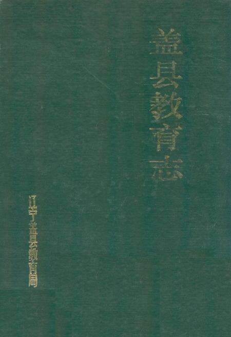 《盖县教育志》.pdf电子版_辽宁省志缩略图