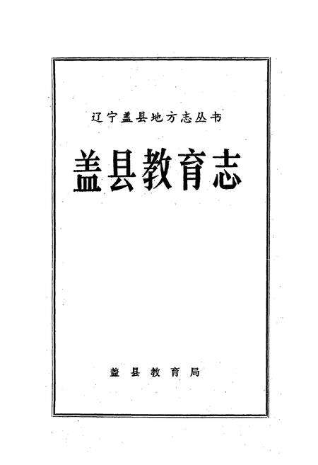 《盖县教育志》.pdf电子版_辽宁省志预览图1