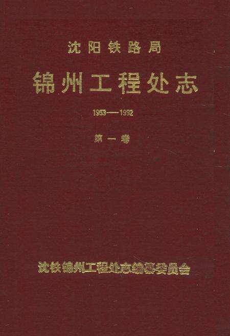 《沈阳铁路局锦州工程处志(1953-1992)第一卷》.pdf电子版_辽宁省志缩略图